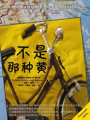 cover image of 不是那种黄 (The Wrong Shade of Yellow)